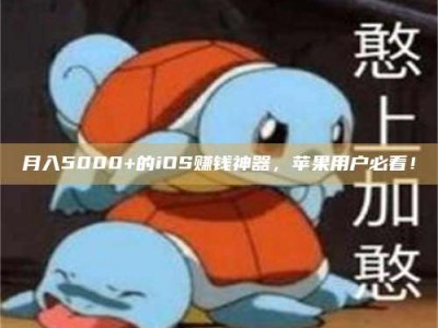 伊犁月入5000+的iOS赚钱神器，苹果用户必看！