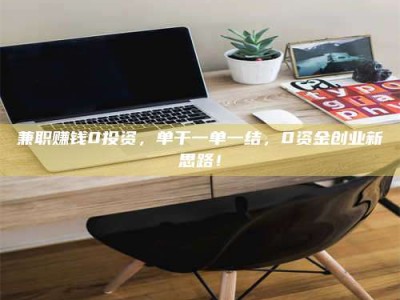 伊犁兼职赚钱0投资，单干一单一结，0资金创业新思路！