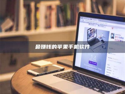 伊犁最赚钱的苹果手机软件