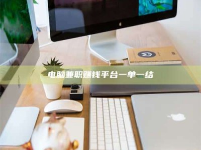 伊犁电脑兼职赚钱平台一单一结