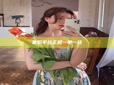 伊犁兼职平台正规一单一结