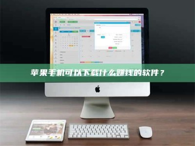 伊犁苹果手机可以下载什么赚钱的软件？