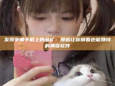 伊犁发现苹果手机上的金矿：那些让你躺着也能赚钱的神奇软件