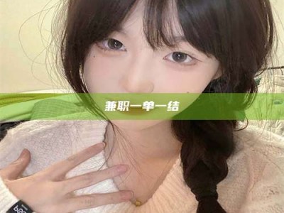 伊犁兼职一单一结