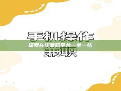 伊犁探索在线兼职平台一单一结