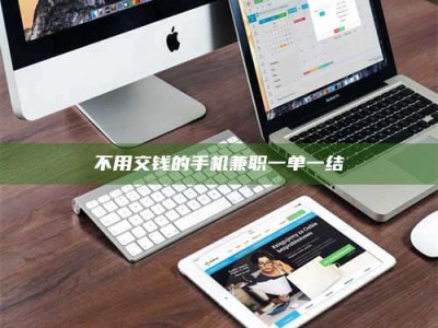 伊犁不用交钱的手机兼职一单一结