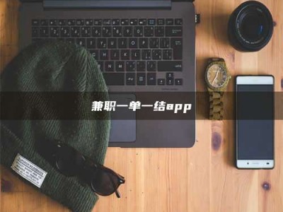 伊犁兼职一单一结app
