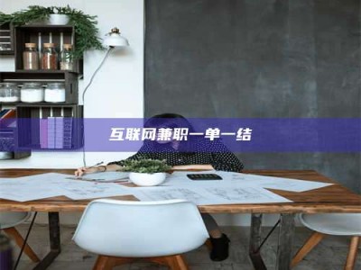 伊犁互联网兼职一单一结