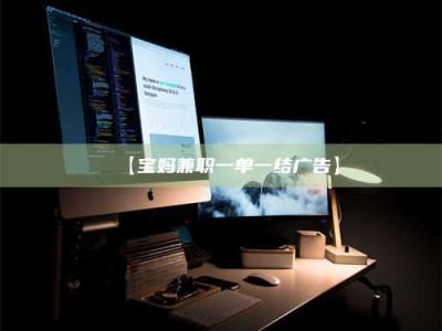 伊犁【宝妈兼职一单一结广告】