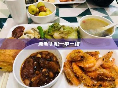 伊犁兼职手机一单一结