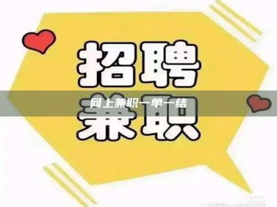 伊犁网上兼职一单一结