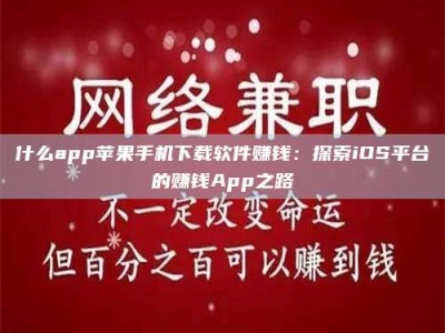 伊犁什么app苹果手机下载软件赚钱：探索iOS平台的赚钱App之路