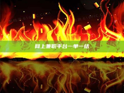 伊犁网上兼职平台一单一结