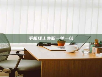 伊犁手机线上兼职一单一结