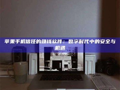 伊犁'招聘试药员'涉嫌违法？揭秘背后的危险真相！