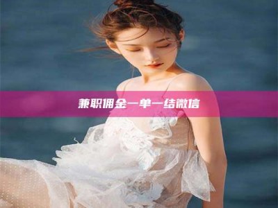 伊犁兼职佣金一单一结微信