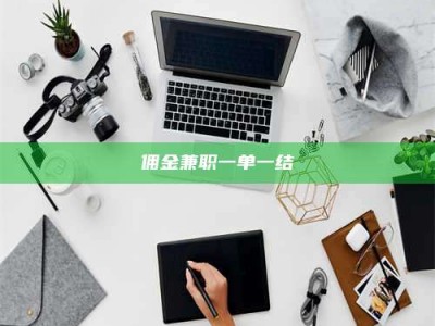 伊犁佣金兼职一单一结