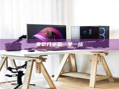 伊犁兼职打字员一单一结