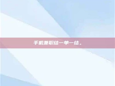 伊犁手机兼职结一单一结。