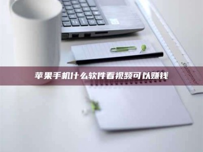 伊犁苹果手机什么软件看视频可以赚钱