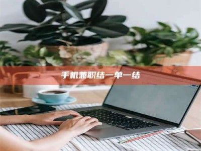 伊犁手机兼职结一单一结