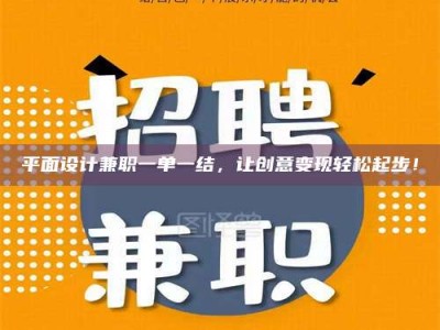 伊犁平面设计兼职一单一结，让创意变现轻松起步！