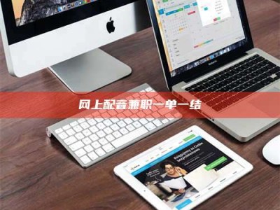 伊犁网上配音兼职一单一结