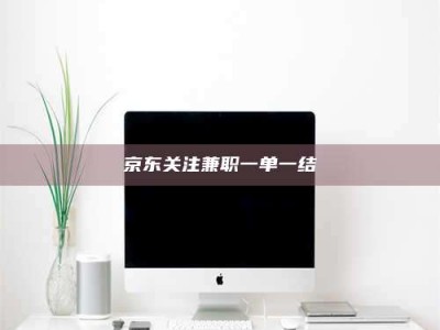 伊犁京东关注兼职一单一结