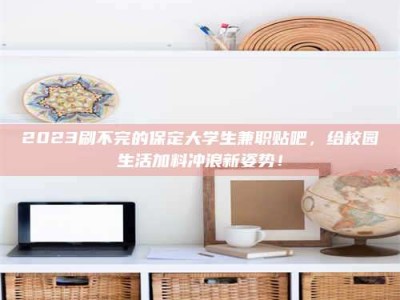 伊犁上海试药员招聘：加入我们，一起探索药物研发的激动人心之旅！