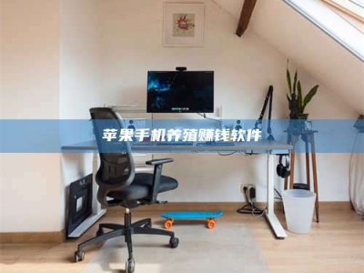 伊犁苹果手机养殖赚钱软件