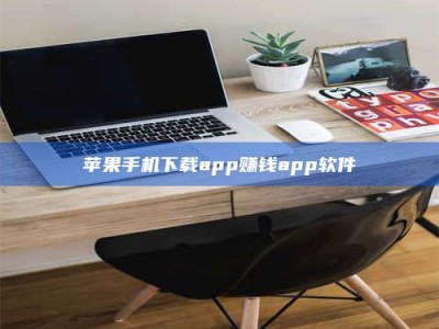 伊犁苹果手机下载app赚钱app软件