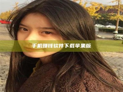 伊犁手机赚钱软件下载苹果版