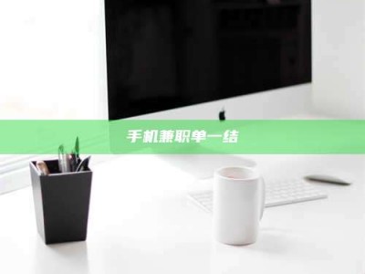 伊犁手机兼职单一结