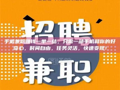 伊犁手机兼职赚钱一单一结，只需一部手机和你的好奇心，时间自由，任务灵活，快速变现！