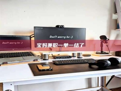 伊犁宝妈兼职一单一结了