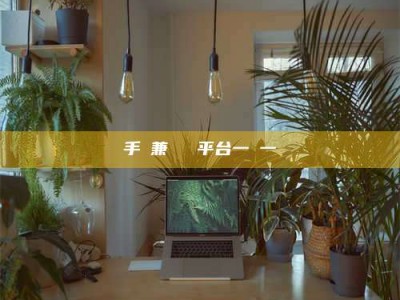 伊犁手機兼職賺錢平台一單一結