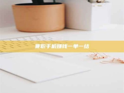 伊犁兼职手机赚钱一单一结