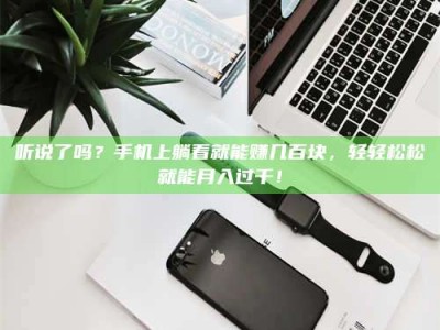 伊犁听说了吗？手机上躺着就能赚几百块，轻轻松松就能月入过千！