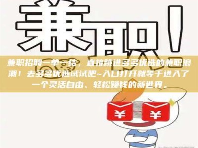 伊犁兼职招聘一单一结，直接跳进多多优选的兼职浪潮！去多多优选试试吧~入口打开就等于进入了一个灵活自由、轻松赚钱的新世界。