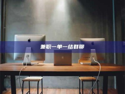 伊犁兼职一单一结群聊