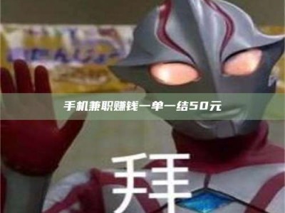 伊犁手机兼职赚钱一单一结50元