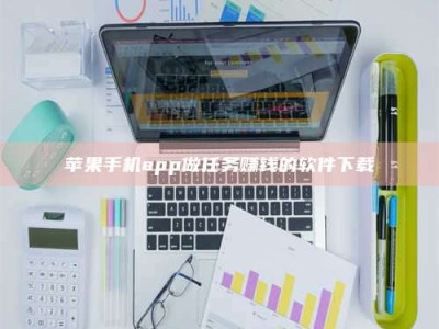 伊犁苹果手机app做任务赚钱的软件下载