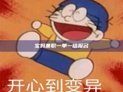 伊犁宝妈兼职一单一结报名