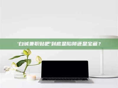 伊犁一个农民为村子争取***，他后悔了