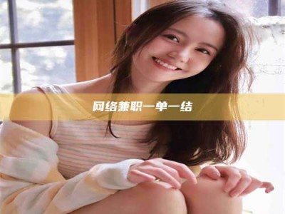 伊犁网络兼职一单一结