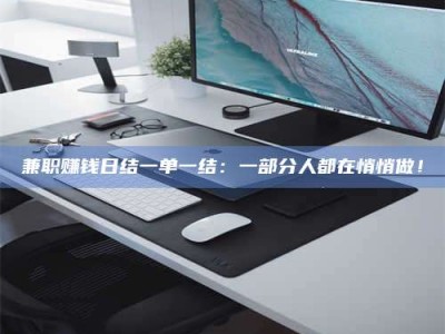 伊犁兼职赚钱日结一单一结：一部分人都在悄悄做！