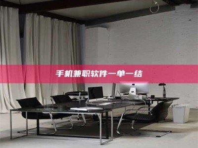 伊犁手机兼职软件一单一结