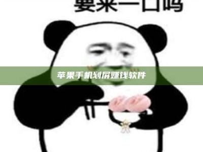 伊犁苹果手机划屏赚钱软件