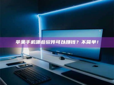 伊犁《小心！这个兼职陷阱差点害了我的健康》