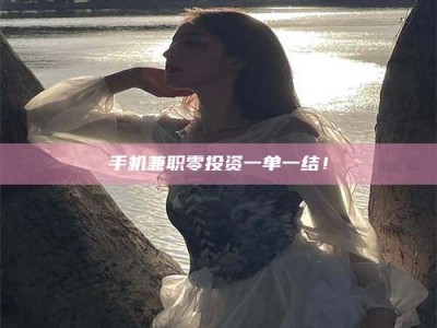 伊犁手机兼职零投资一单一结！